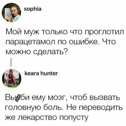 эорпіа Мой муж только что проглотил парацетамол по ошибке Что можно сделать Кента Питег Вьи ему мозг чтоб вызвать головную боль Не переводить же лекарство попусту
