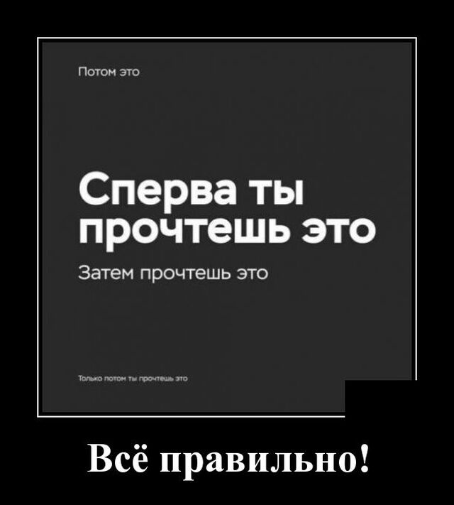 Сперва ты прочтешь это Затем ПРОЧТЭШЬ ЭТО Всё правильно