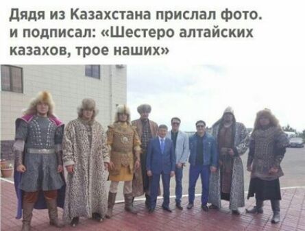 дядя из Казахстана прислал фото и подписал Шестеро алтайских казахов трое наших