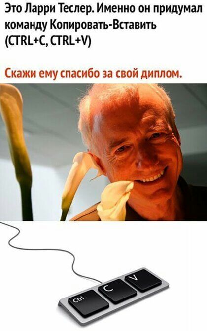 Это Ларри Теслер Именно он придумал команду Копировать Вставить СГ КВС СГ аш Скажи еиу спасибо за свой дпплоъъ