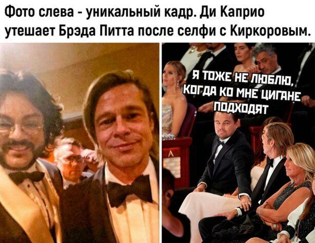 Фото слева уникальный кадр Ди Каприо утешает Брэда Питта после селфи с Киркоровым О я таж н тавтп КПГдд кп мнв цигдн