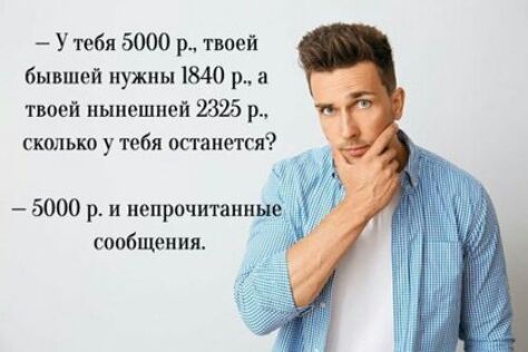 У тебя 5000 р твоей бывшей нужны 1840 р а твоей нынешней 2325 р сколько у тебя останется 5000 р и иепрочитаии сообщения