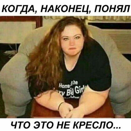 КОГДА НАКОНЕЦ ПОНЯЛ ЧТО ЭТО НЕ КРЕСЛО