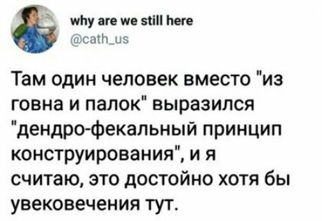 чту аге же 5іі Нет Бсаііч из Там один человек вместо из говна и папок выразился дендрофекальный принцип конструирования и я считаю это достойно хотя бы увековечения тут