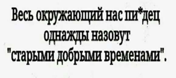 Весь окружшощий нас шдец одаждыназовут старъши добрыми временами