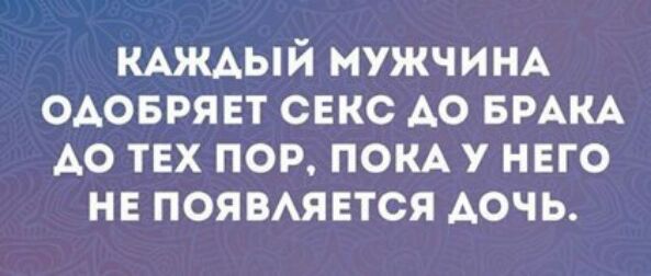 КАЖАЫЙ мужчинд одоврянт секс А0 БРАКА А0 тех пор пом у него не появявтся АОЧЬ