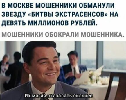 В МОСКВЕ МОШЕННИКИ ОБМАНУЛИ ЗВЕЗДУ БИТВЫ ЭКСТРАСЕНСОВ НА дЕВЯТЬ МИЛЛИОНОВ РУБЛЕЙ МОШЕННИКИ ОБОКРАЛИ МОШЕННИКА