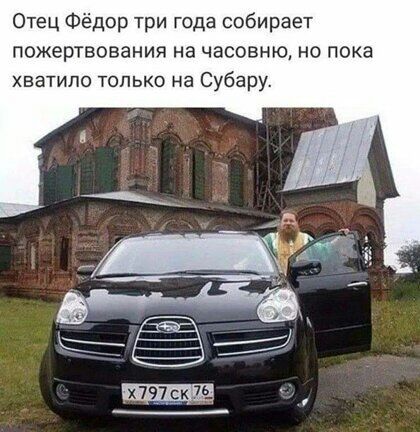 Отец Фёдор три года собирает пожертвования на часовню но пока хватило только на Субару