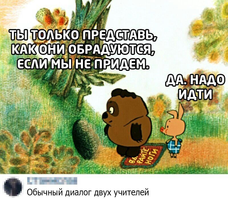 дА НАДФ ИДТИ Обычный диалог двух учителей