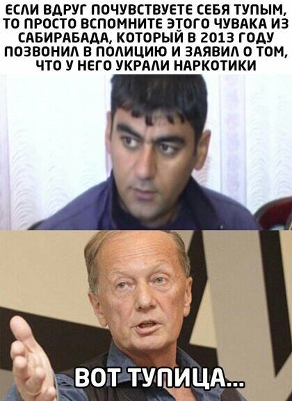 ЕСАИ ВАРУГ ПОЧУВСТЕУЕТЕ СЕБЯ ТУПЫМ ТО ПРОСТО ВСПОМНИТЕ ЭТОГО ЧУВАКА ИЗ САБИРАБААА КОТОРЫИ В 2013 ГОДУ ПОЗВОНИА В ПОЛИЦИЮ И ЗАЯВИА О ТОМ ЧТО У НЕГО УКРАЛИ НАРКОТИКИ