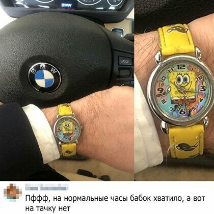 пффф на нормальные часы бабок хватило а вот на тачку нет