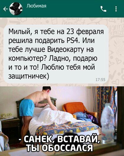 _ Любимая 5 Милый я тебе на 23 февраля решила подарить Р54 Ипи тебе лучше Видеокарту на компьютер Ладно подарю и то и то Люблю тебя мой защитничек