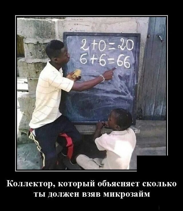 Коллектор который объясняет сколько ты должен взяв микрозайм