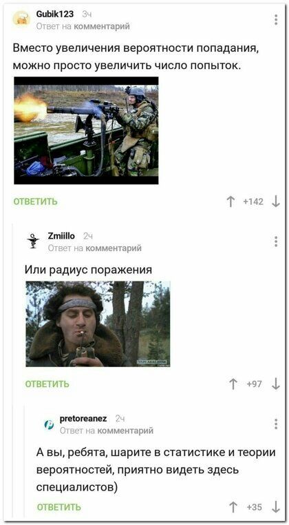 ацын 23 дтлпнщу Вместо увеличения вероятности попадания можно прости увеличить число попыток пилы т 1тп ТА Ипи радиус поражения ответить т т А вы ребята шарите в статистике и теории вероятностей приятно видеть здесь специалистов шнпиуь т 1