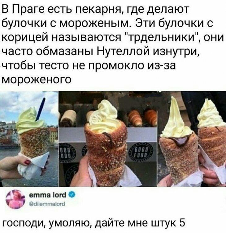 В Праге есть пекарня где делают булочки с мороженым Эти булочки с корицей называются трдельники они часто обмазаны Нутеллой изнутри чтобы тесто не промокло из за мороженого И _ втта оп1 Г _Г дефицит господи умоляю дайте мне штук 5