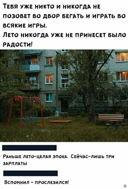 ТЕБЯ ужа никто и НИКОГДА не позовет во двоР внгдть и играть но всяки игры Лето никогдд уже не приннсвт БЫЛО РАдости РАНЬШЕ дно Ципи ЭПОХА СЕЙЧАС лишь ТРИ зпплпы Вспвннил прославился