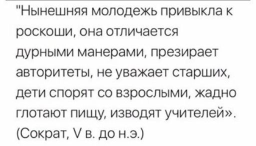 Нынешняя молодежь привыкла к роскоши она отличается дурными манерами презирает авторитеты не уважает старших дети спорят со взрослыми жадно глотают пищу изводят учителей Сократ в до на