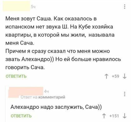 Меня зовут Саша Как оказалось в испанском нет звука Ш На Кубе хозяйка квартиры в которой мы жили называла меня Сача Причем я сразу сказал что меня можно звать Алехандро Но ей больше нравилось говорит Сача отвпить Т аиненырил Алехандро надо заслужить Сача отвпить Т чы