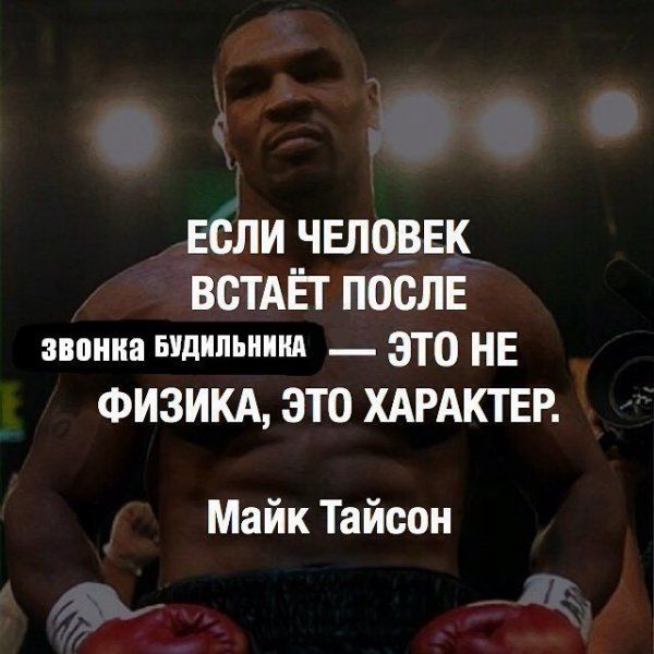 ЕОЛИ ЧЕЛОВЕК ВОТАЁГ ПОСЛЕ звонка Будильники _ это НЕ ФИЗИКА ЭТО ХАРАКТЕР Майк Тайсон