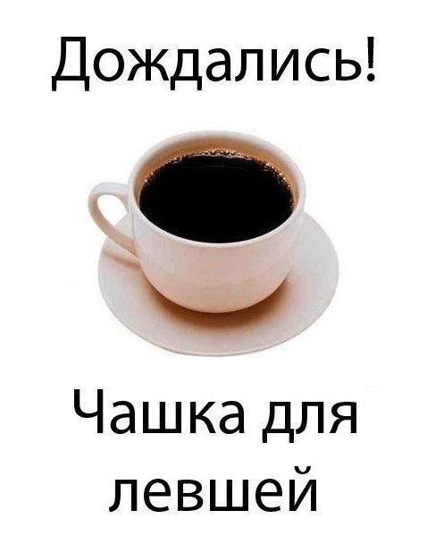 Дождались О Чашка для левшей