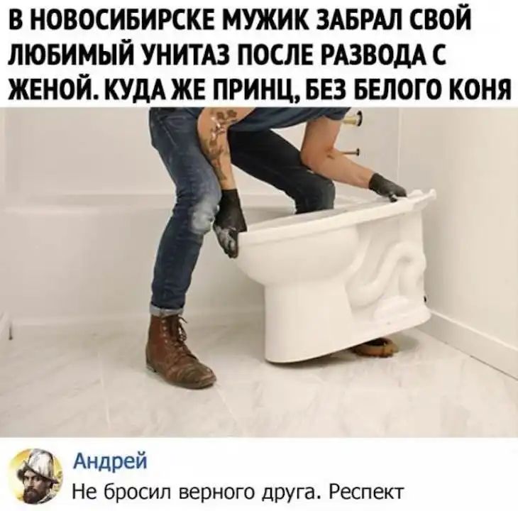В НОВОСИБИРСКЕ МУЖИК ЗАБРАЛ СВОЙ ЛЮБИМЫЙ УНИТАЗ ПОСЛЕ РАЗВОДА С ЖЕНОЙ КУДА ЖЕ ПРИНЦ БЕЗ БЕЛОГО КОНЯ Андрей Не бросил верного друга Респект