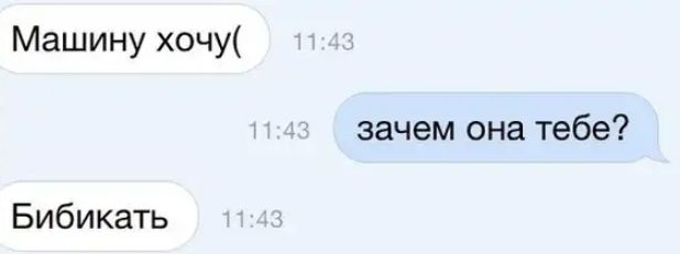 Машинухочи зачем она тебе Бибикать