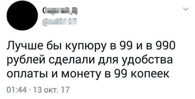 _ Лучше бы купюру в 99 и в 990 рублей сделали для удобства оплаты и монету в 99 копеек 044 ЧЗокт 17