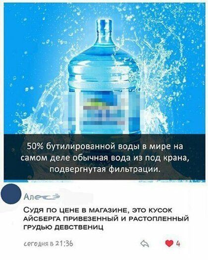 50 бу1илираваиной воды в мире на самом деле обычная вода из под крана подвергнутая Фильтрации стя по ЦЕнЕ в мАгАзинЕ эго кусок дйсеергд привезенный и РАстоппенный грудью девствеииц пго 35 к А