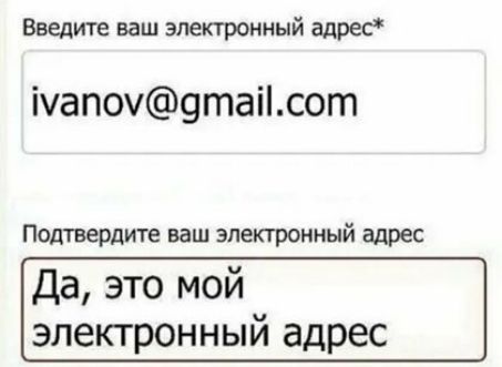 Введите ваш электронный адрес іуап09таісот Подтвердите ваш электронный адрес Да это мой электронный адрес