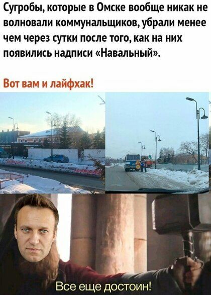 Сугробы которые в Омске вообще никак не волновали коммунальщиковубрали менее чем через сутки после тогокак на них появились надписи Навальный Все еще достоин