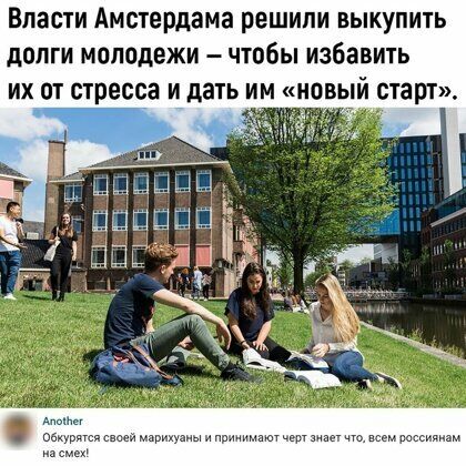 Власти Амстердама решили выкупить долги моподежи чтобы избавить их от стресса и дать им новый старт магии ини и р