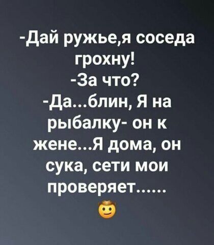 Дай ружьея соседа грохну За что Дабпин Я на рыбалку он к женеЯ дома он сука сети мои проверяет Ф