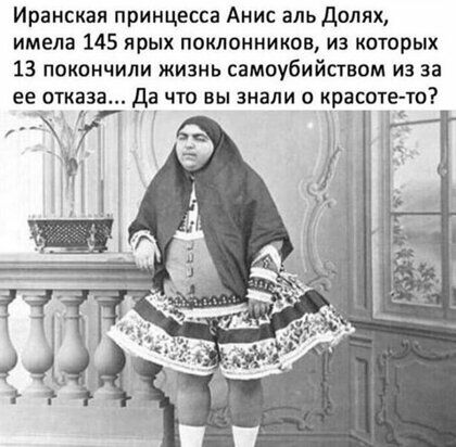 Иранская принцесса Анис аль долях имела 145 ярых поклонников из которых 13 покончили жизнь самоубийством из за ее тказа да что вы знали о к асотето