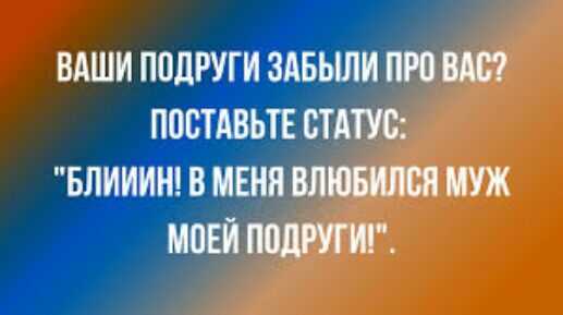 ВАШИ ПОДРУГИ ЗАБЫЛИ ПРО ВАС ОСТАВЬТЕ СТАТУС БЛИИИН В МЕНН ВЛЮБИЛВИ МУЖ МПЕИ ППЦРУГИГ