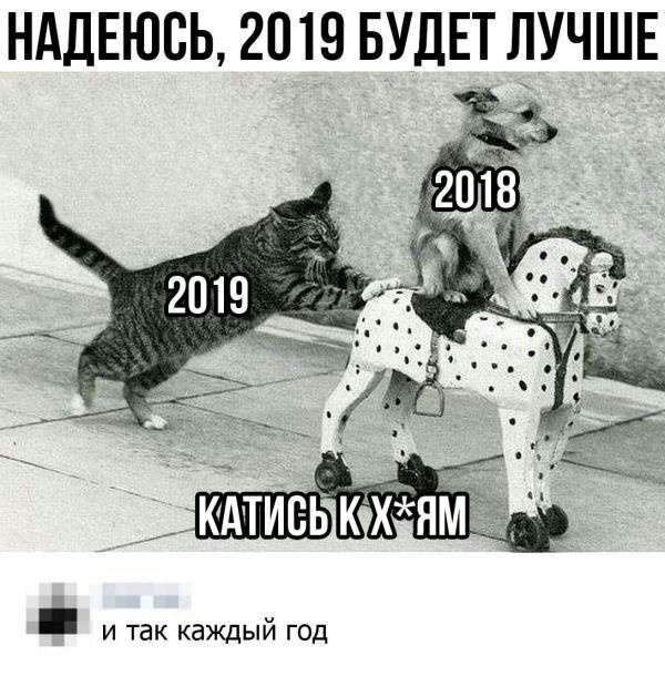 нддЕюсь 2019 вудвт лучшв и так каждый год