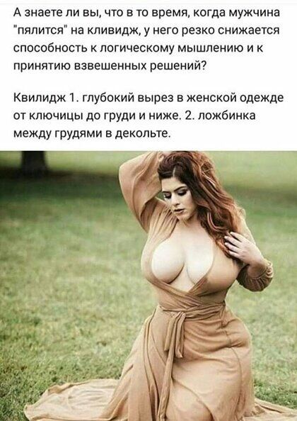 А знаете ли вы что в то время когда мужчина пялится на ливидж у него резко снижается способность клогическому мышлению и к принятию взвешенных решений Квипидж 1 глубокий вырез в женской одежде от ключицы до ГРУДИ и ниже 2 ложбинка между грудями в деколые