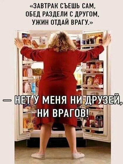 ЗАВТРАК СЪЕШЬ САМ ОБЕД РАЗДЕЛ С дРУГОМ УЖИН ОТДАМ ВРАГУ