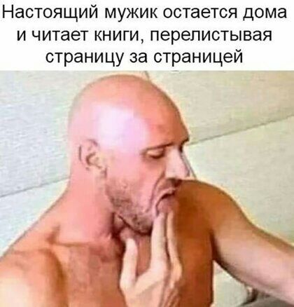 Настоящий мужик остается дома и читает книги перелистывая страницу за страницей