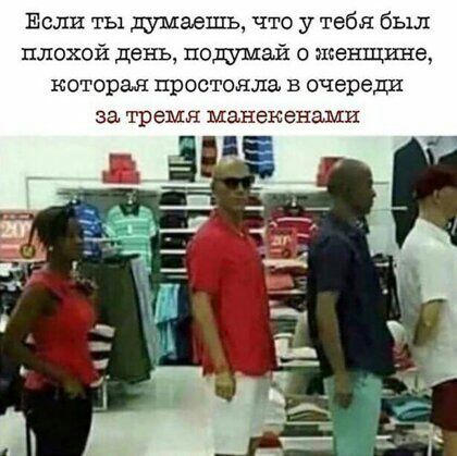 Если ты думаешь что у тебя был плохой день подумай женщине которая простояла в очереди за тремя МНЭКЗНЗМИ