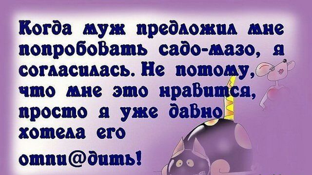 Когда муж предмжм не попробовать садо шо согласились Не пото хотела его ощпидпщь
