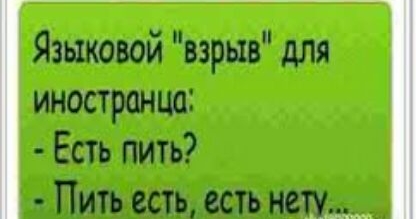 Языковой взрыв дЛя иностранца Есть пить Пить есть есть нету
