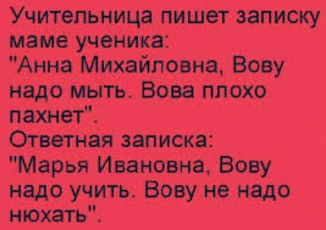 Учительница пишет записку маме ученика Анна Михайловна Вову надо мыть Вова плохо пахнет Ответная записка Марья Ивановна Вову надо учить Воау не надо нюхать
