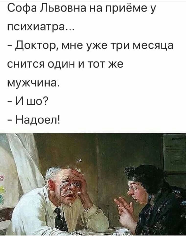 Софа Львовна на приёме у психиатра Доктор мне уже три месяца снится один и тот же мужчина И шо Надоел