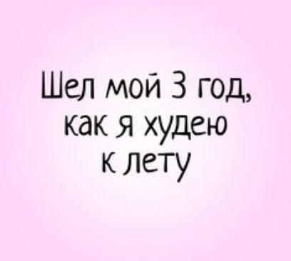 Шел мой 3 год как я худею к лету
