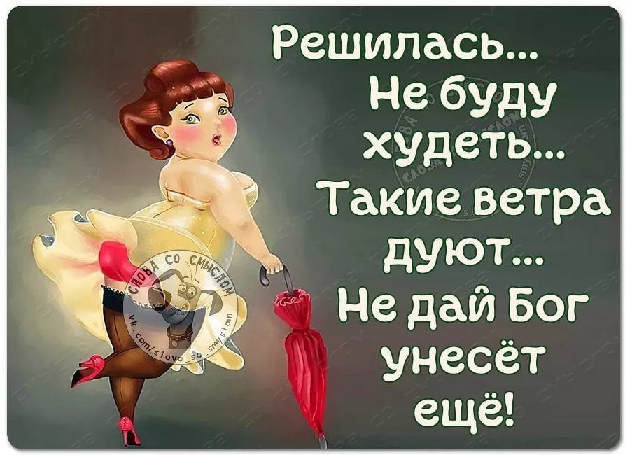 Решилась НебУдУ худеть Такиеветра дуют Недайбог унесёт вики
