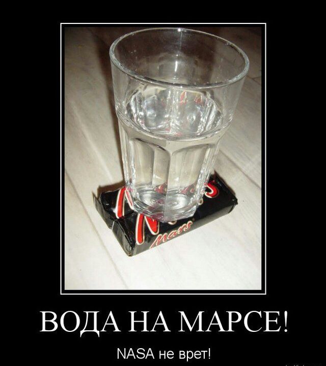 ВОДА НА МАРСЕ МАЗА не врет