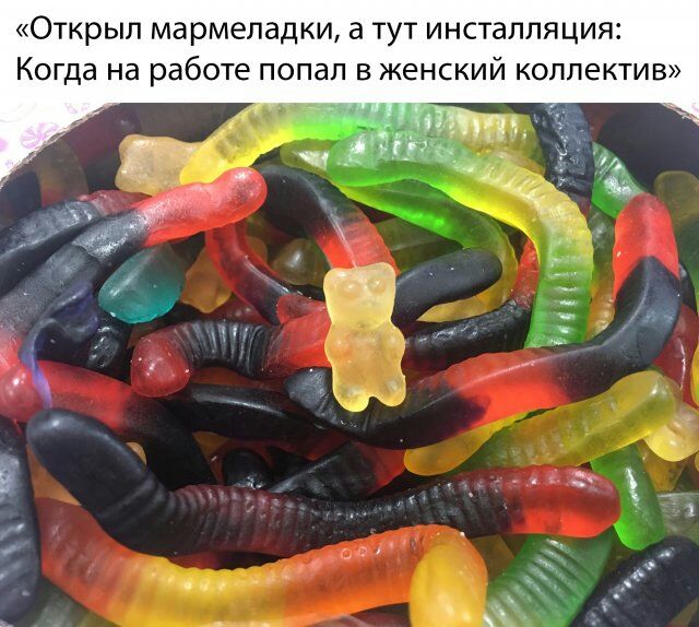 ОТКРЫП мармеладки а ТУТ ИНСТдЛЛЯЦИЯі Когда на работе ПОПЭЛ В женский КОЛЛЕКТИВ