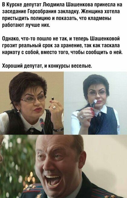 В Курске депутат Людмила Шашеикпва принесла на заседание Горсобраиия закладку Жеищииа хотела привтыдить полицию и ппкасіать что клалмеиы работают лучше иих Однако что тв пошло не так и теперь Шашеиконпй ГРПЗИТ ПЕВЛЪИЫЙ ЧИЖ СШ хранение так как ТВЕКЗПЗ наркоту собой вместо того чтобы сообщить о ней Хороший депутат и конкурсы веселые