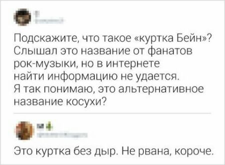Подскажите что такое куртка Бейн Спышап это название от фанатов рок музыки но в интернете найти информацию не удается Я ТЭК ПОНИМЭЮ ЭТО альтернативное НВЗВЕНИЕ КОСУХИ Это куртка без дыр Не рвана короче