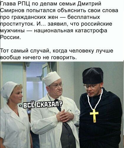 паза РПЦ по делам семьи дмитрий мирное попытался объяснить свои слова ро гражданских жен бесплатных роституток И заявил что российские ужчины _ национальная катастрофа оссии от самый случай когда человеку лучше вобще ничего не говорить